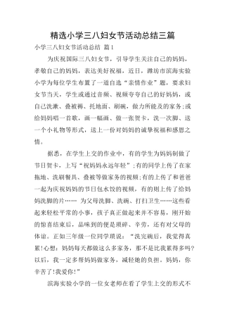 精选小学三八妇女节活动总结三篇