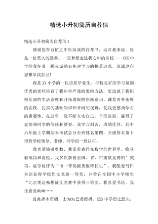 精选小升初简历自荐信