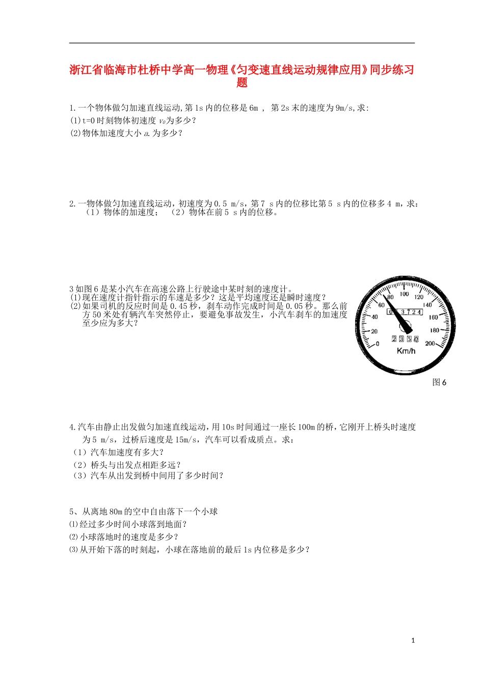 浙江省临海市高一物理《匀变速直线运动规律应用》同步练习题_第1页