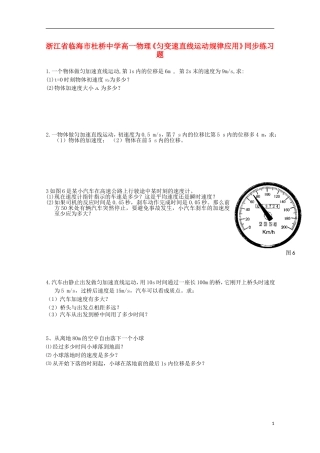 浙江省临海市高一物理《匀变速直线运动规律应用》同步练习题