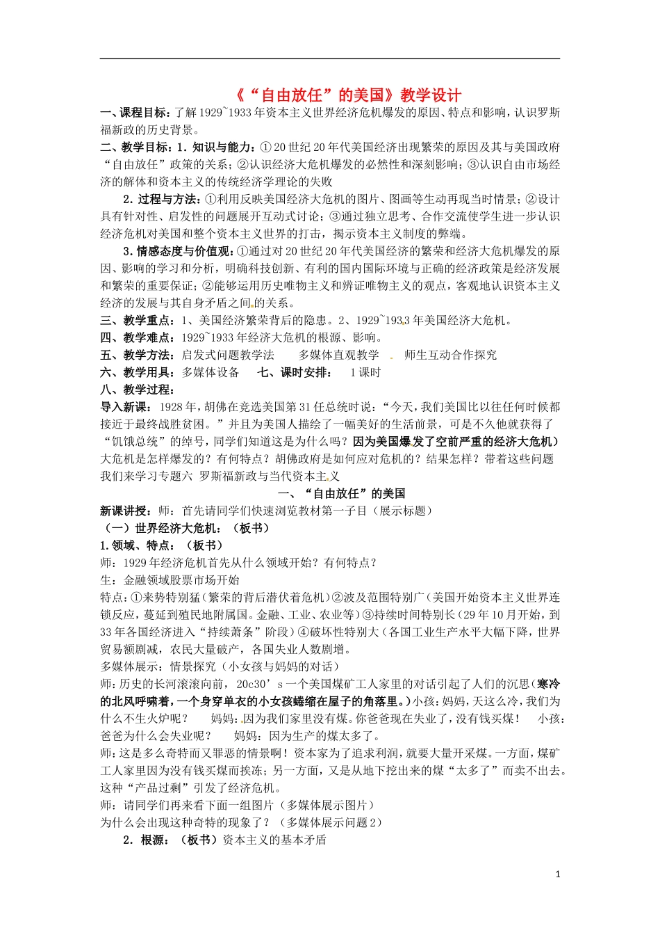 浙江省宁波市2013届高考历史一轮复习 6.1 1929年至l933年资本主义世界经济危机教案 人民版必修2_第1页