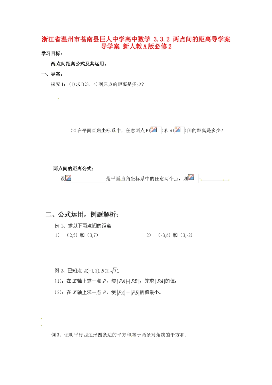 浙江省温州市苍南县巨人中学高中数学 3.3.2 两点间的距离导学案导学案 新人教A版必修2_第1页