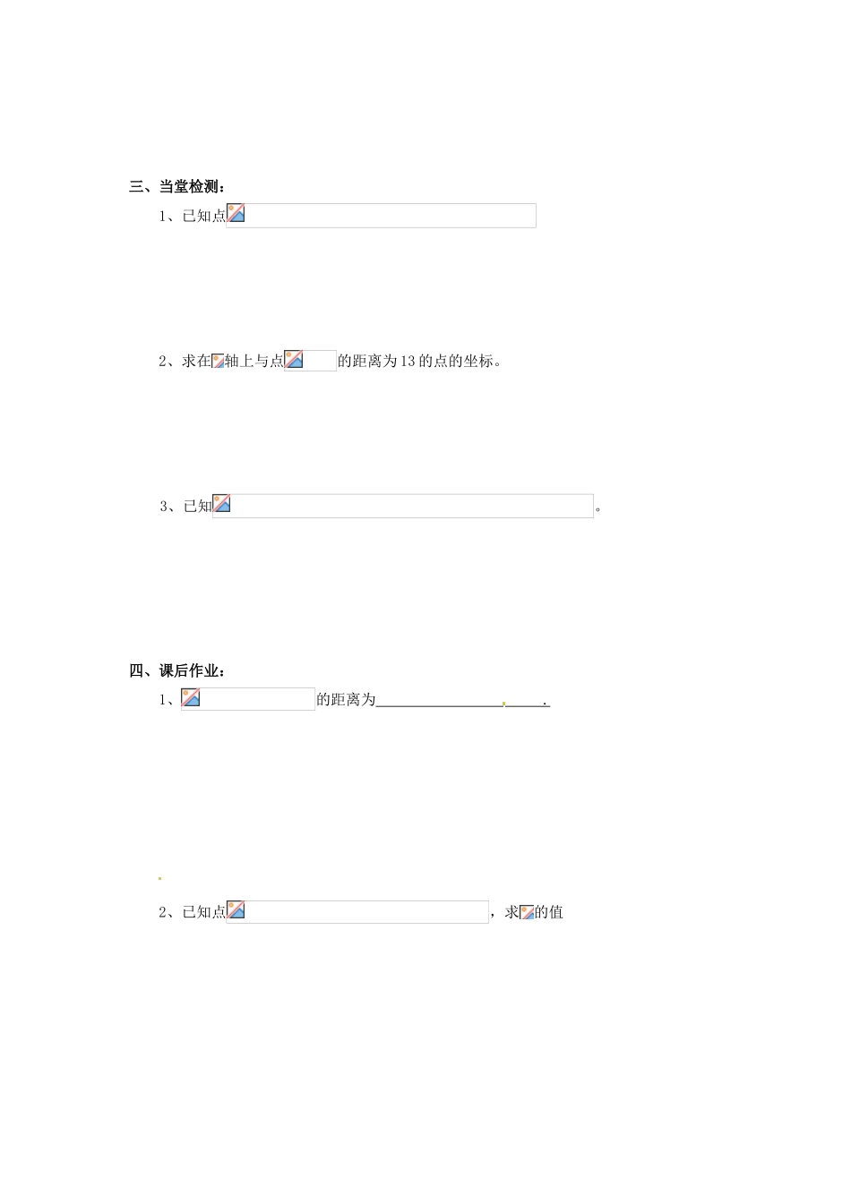 浙江省温州市苍南县巨人中学高中数学 3.3.2 两点间的距离导学案导学案 新人教A版必修2_第2页