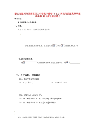 浙江省温州市苍南县巨人中学高中数学 3.3.2 两点间的距离导学案导学案 新人教A版必修2