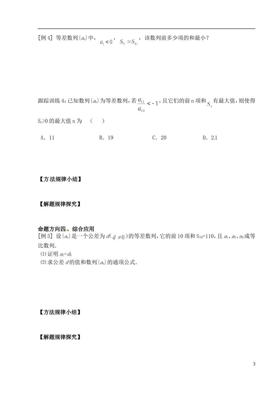 湖北省洪湖市贺龙高级中学高中数学《等差数列》复习课导学案 新人教A版必修5_第3页