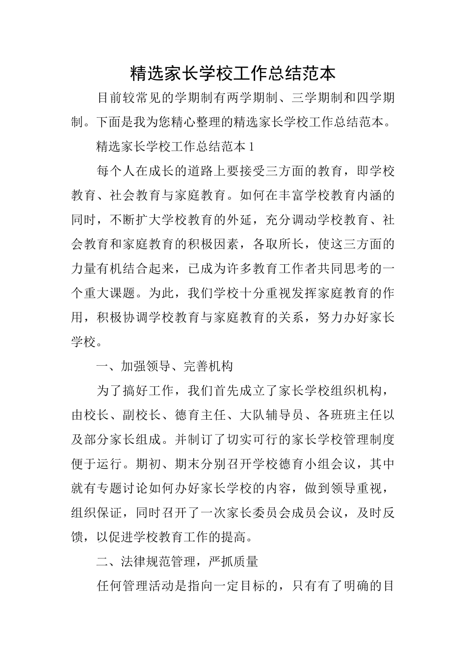 精选家长学校工作总结范本_第1页