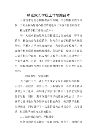 精选家长学校工作总结范本