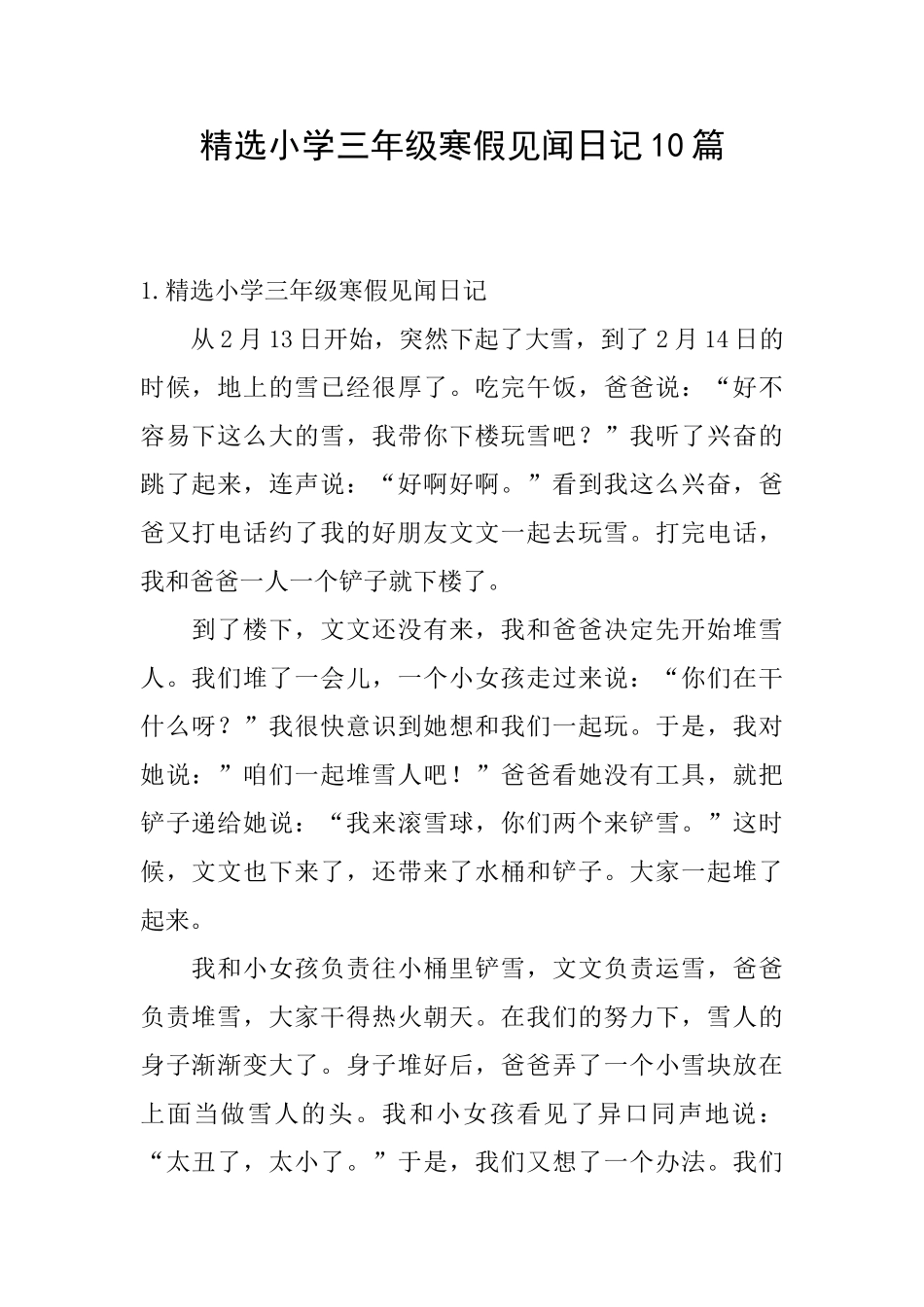 精选小学三年级寒假见闻日记10篇_第1页