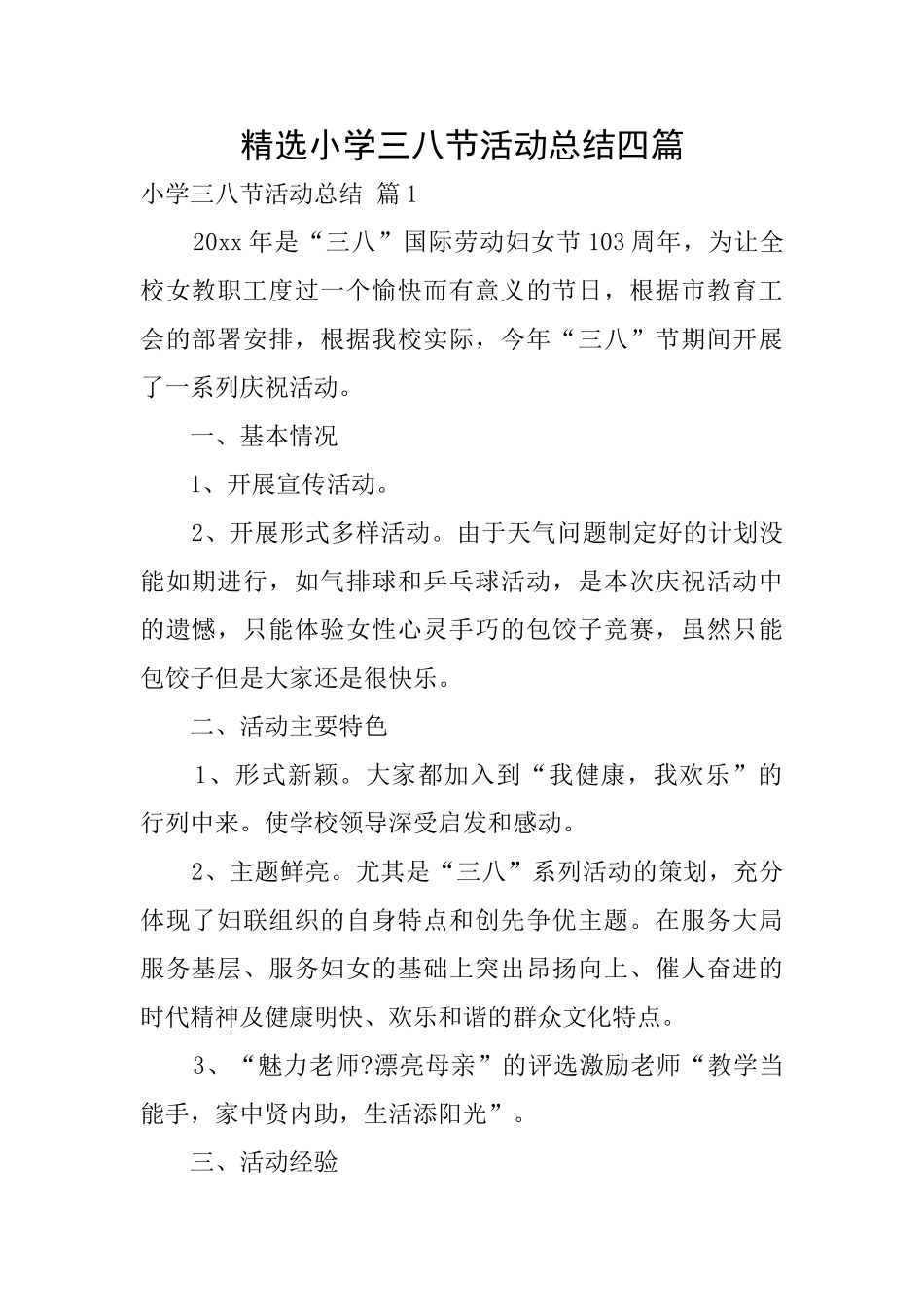 精选小学三八节活动总结四篇_第1页