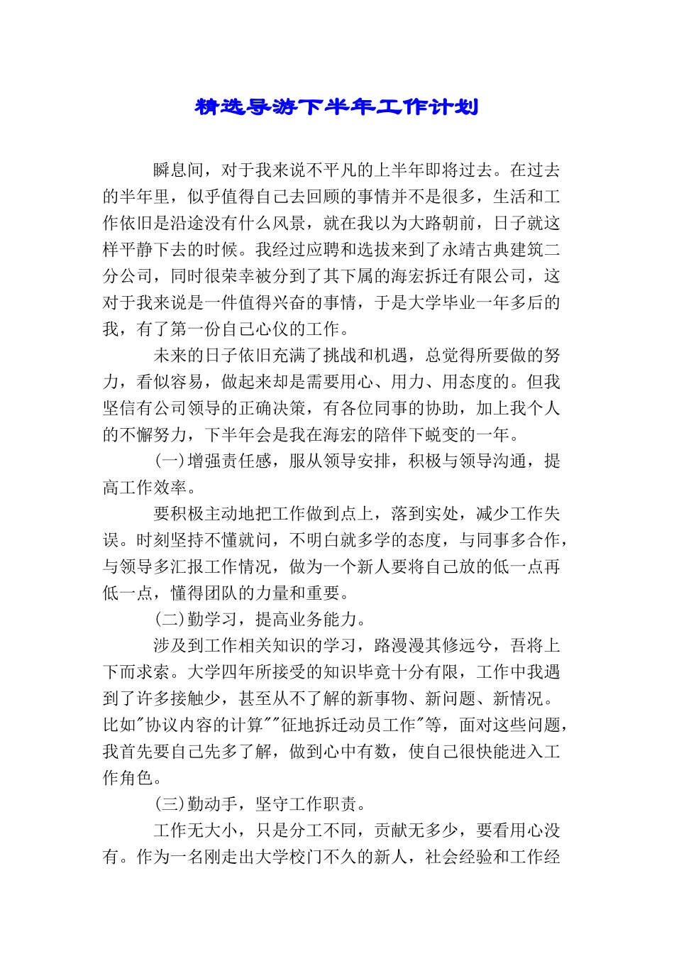 精选导游下半年工作计划_第1页