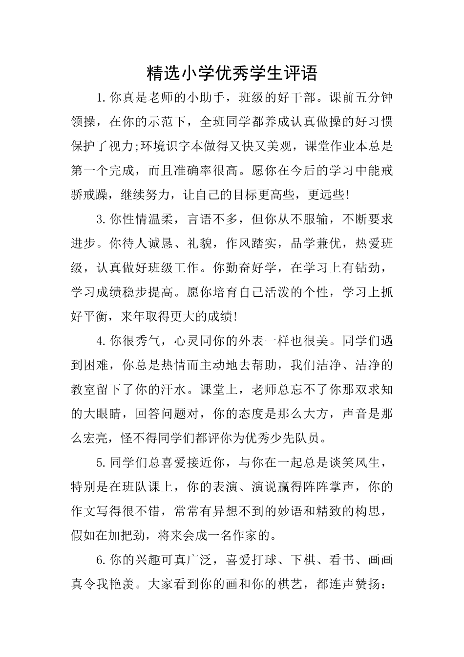 精选小学优秀学生评语_第1页