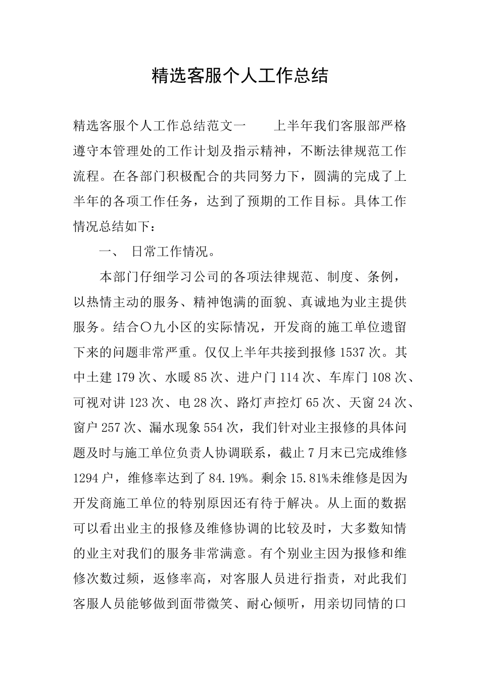 精选客服个人工作总结_第1页