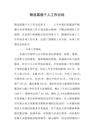 精选客服个人工作总结
