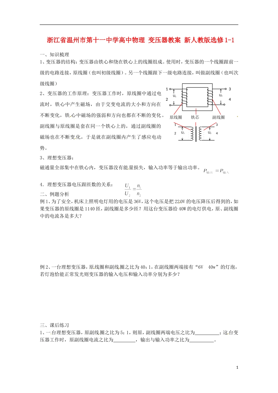 浙江省温州市第十一中学高中物理 变压器学案 新人教版选修1-1_第1页