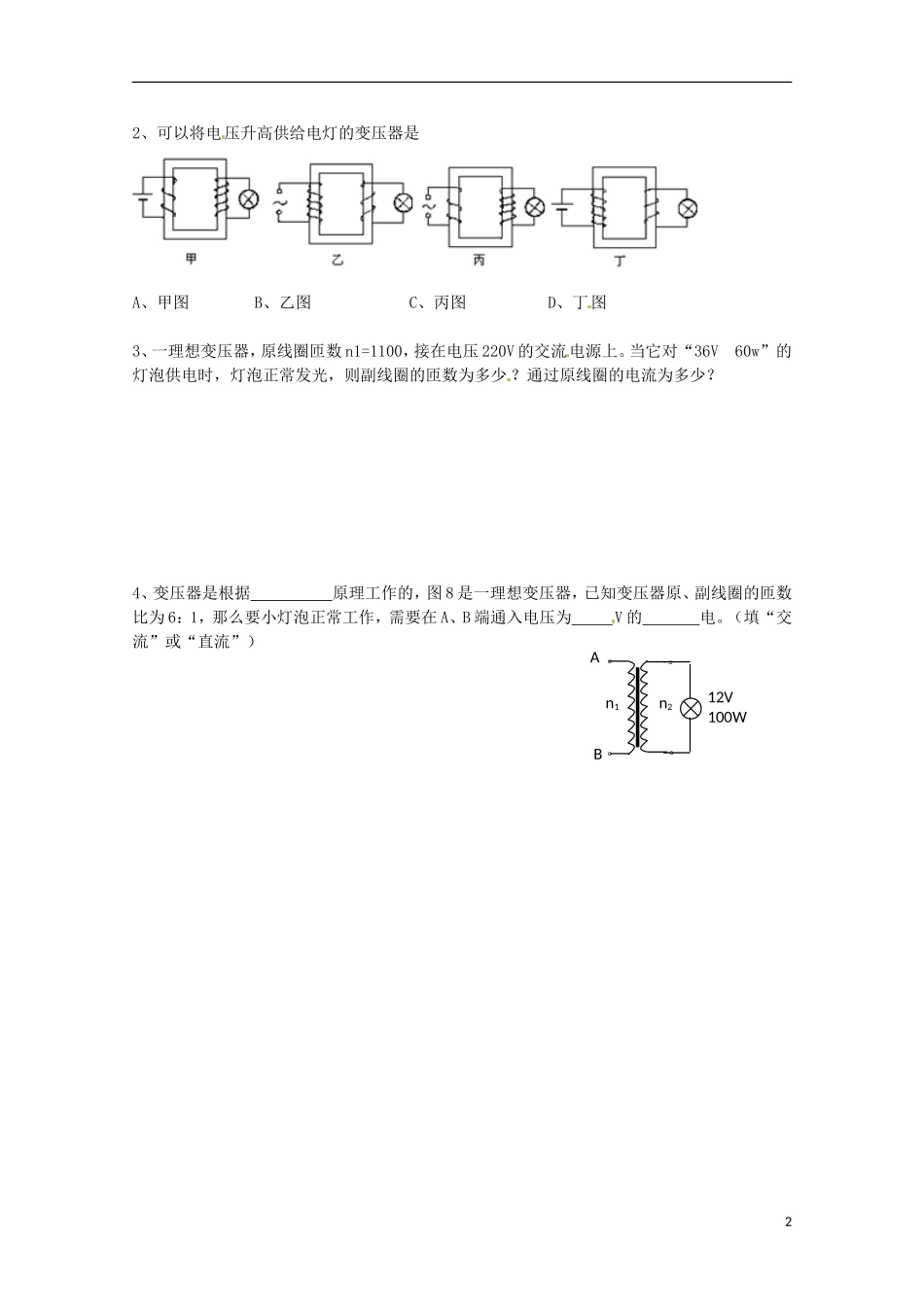 浙江省温州市第十一中学高中物理 变压器学案 新人教版选修1-1_第2页