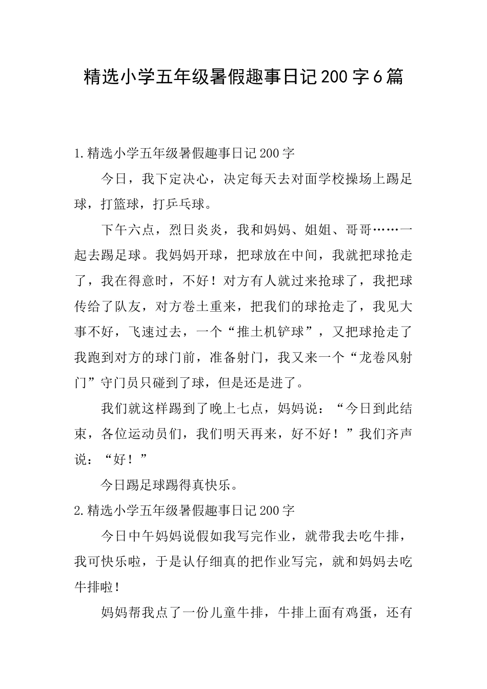 精选小学五年级暑假趣事日记200字6篇_第1页