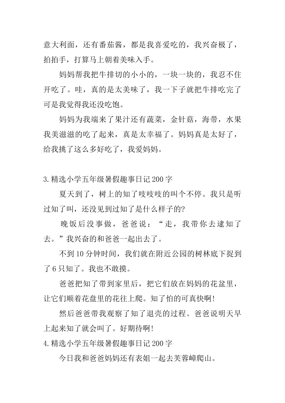 精选小学五年级暑假趣事日记200字6篇_第2页