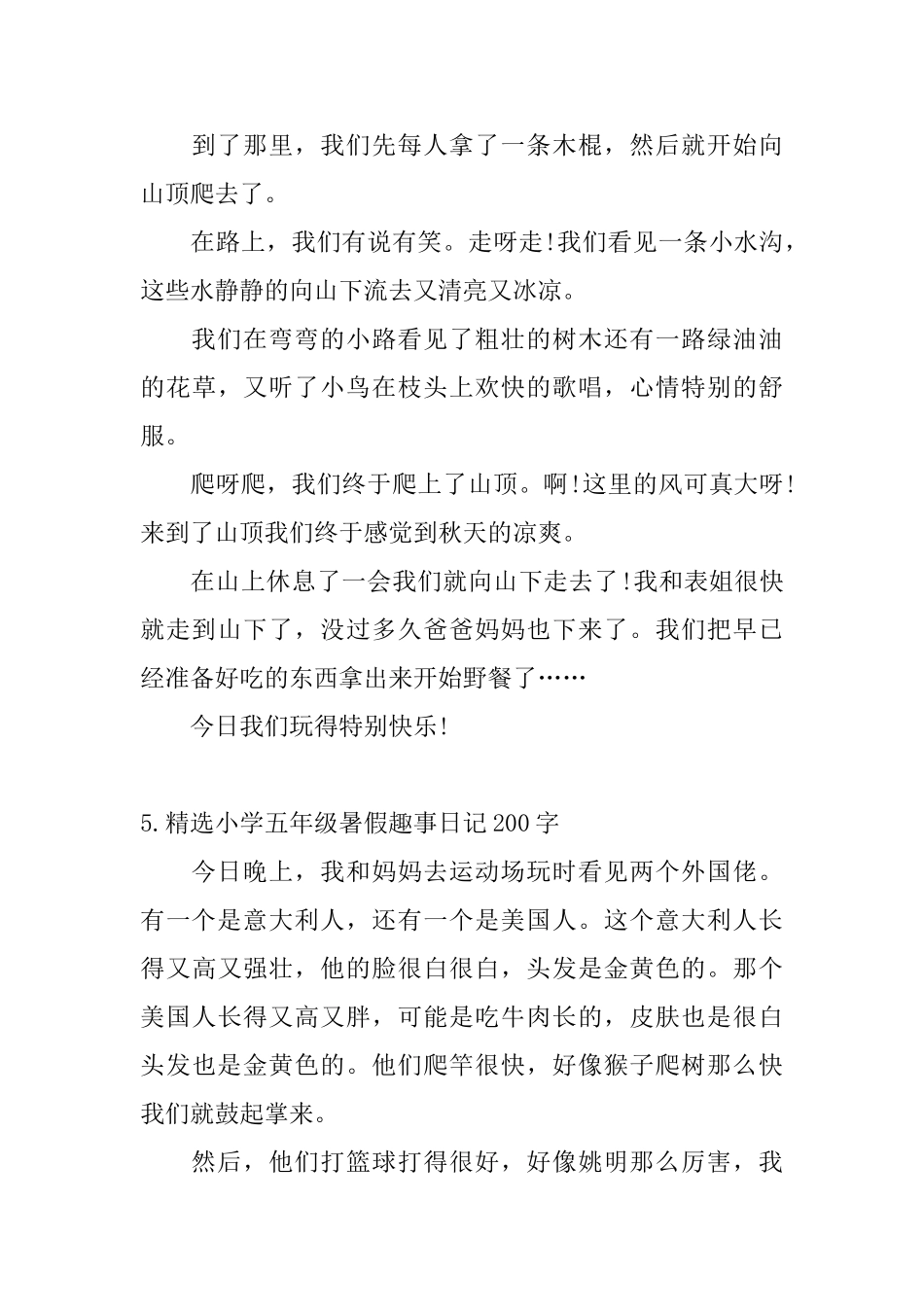 精选小学五年级暑假趣事日记200字6篇_第3页