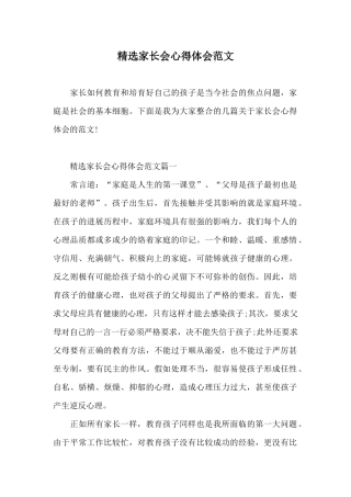 精选家长会心得体会范文