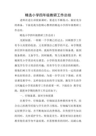 精选小学四年级教研工作总结