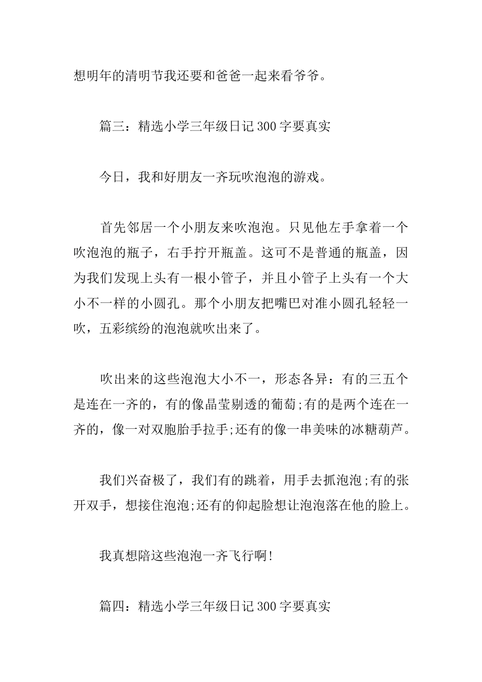 精选小学三年级日记300字要真实_第3页
