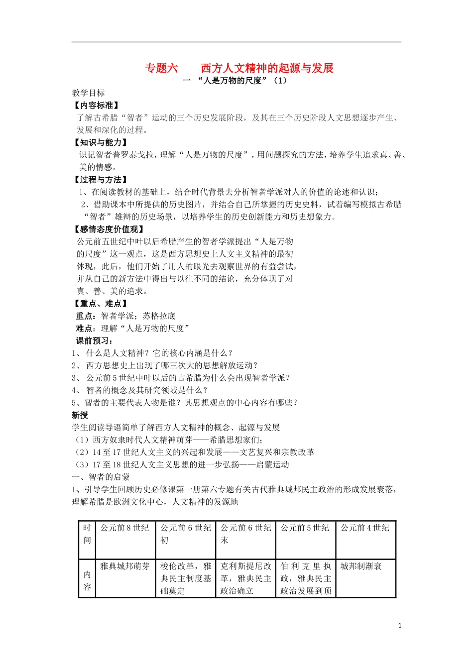 浙江省宁波市2013届高考历史一轮复习 6.1 西方人文精神的起源与发展教案 人民版必修3_第1页