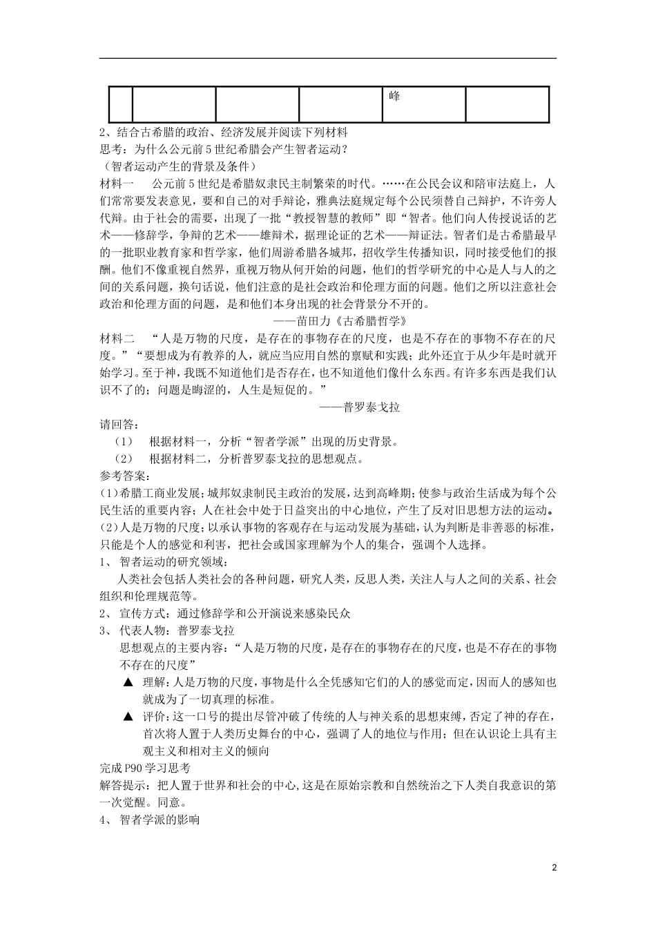 浙江省宁波市2013届高考历史一轮复习 6.1 西方人文精神的起源与发展教案 人民版必修3_第2页