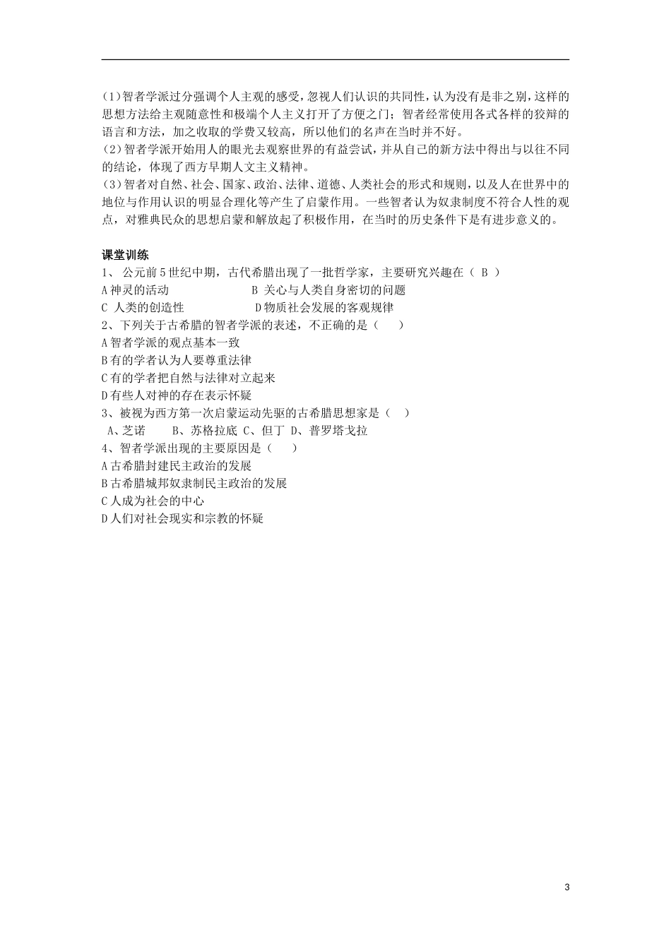 浙江省宁波市2013届高考历史一轮复习 6.1 西方人文精神的起源与发展教案 人民版必修3_第3页