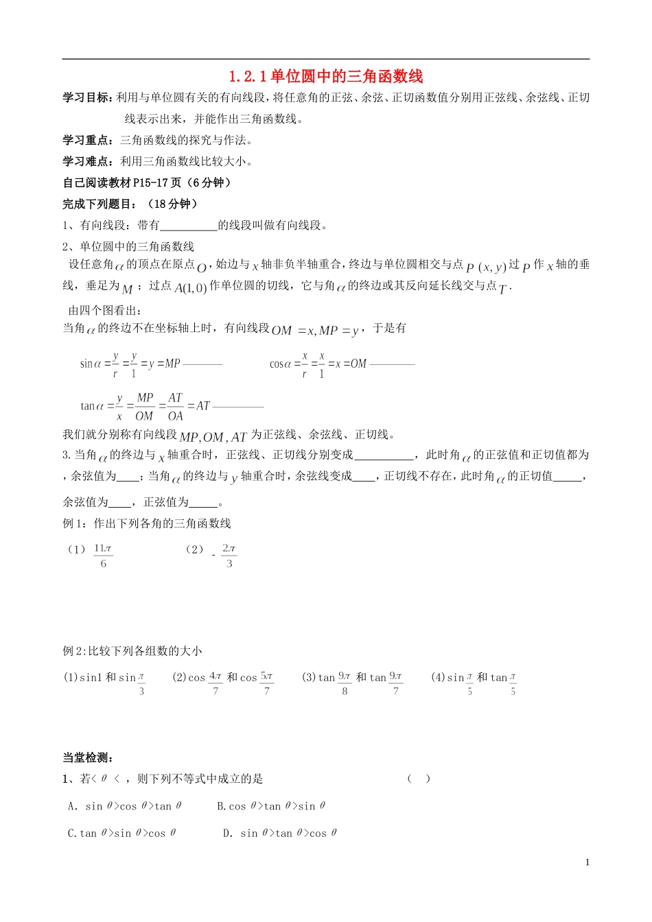 浙江省临海市高中数学《1.2.1单位圆中的三角函数线》学案 新人教A版必修4_第1页