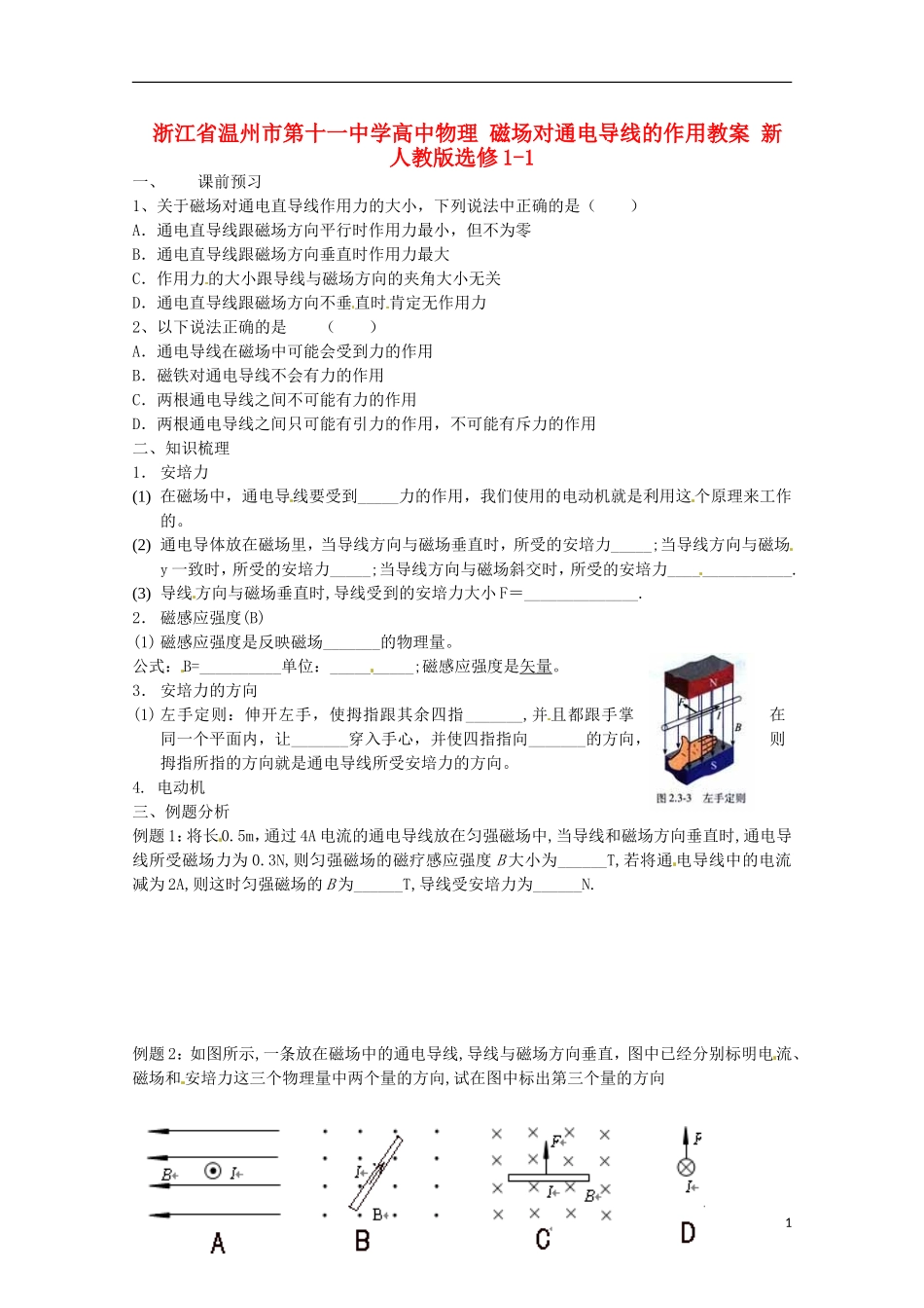 浙江省温州市第十一中学高中物理 磁场对通电导线的作用学案 新人教版选修1-1_第1页