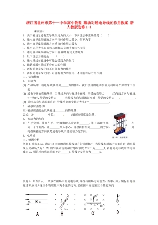 浙江省温州市第十一中学高中物理 磁场对通电导线的作用学案 新人教版选修1-1