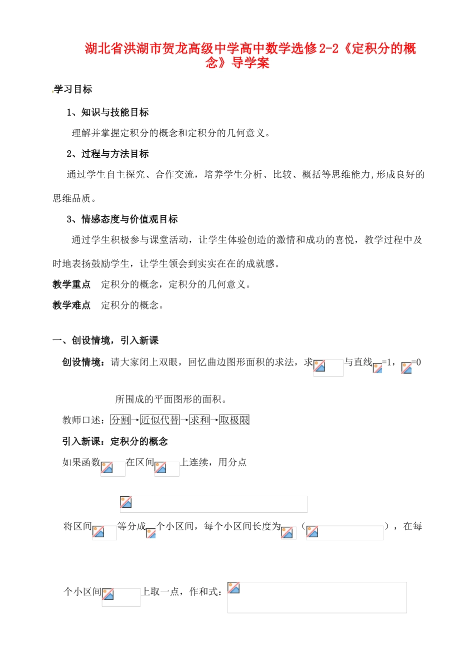 湖北省洪湖市贺龙高级中学高中数学《定积分的概念》导学案2 新人教A版选修2-2_第1页