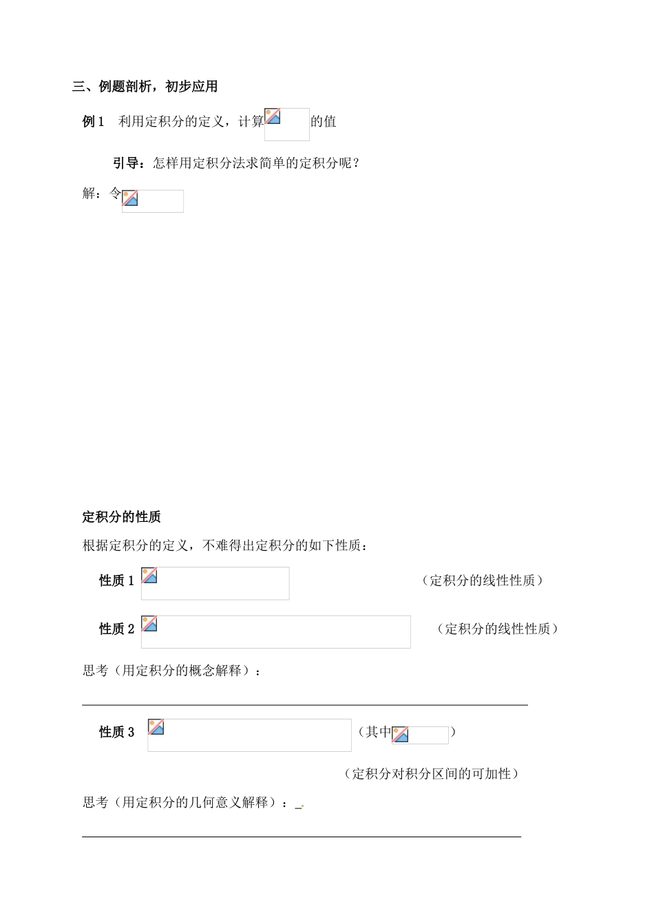 湖北省洪湖市贺龙高级中学高中数学《定积分的概念》导学案2 新人教A版选修2-2_第3页