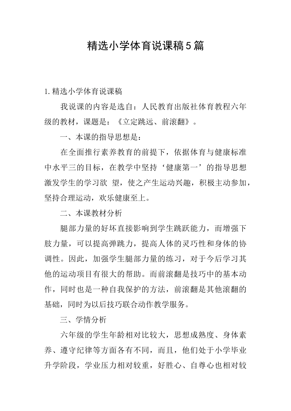 精选小学体育说课稿5篇_第1页