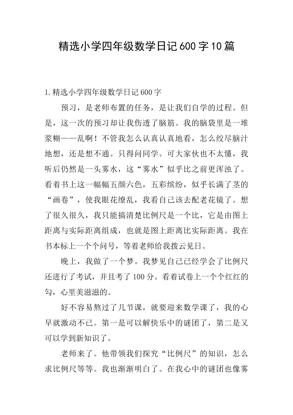 精选小学四年级数学日记600字10篇_第1页