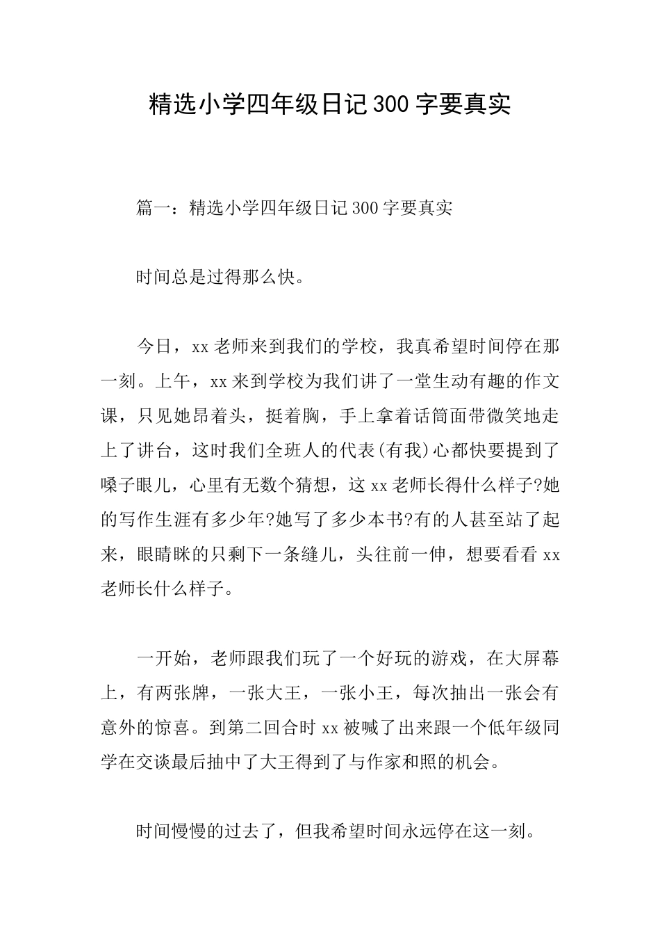 精选小学四年级日记300字要真实_第1页