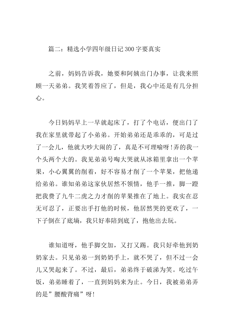 精选小学四年级日记300字要真实_第2页