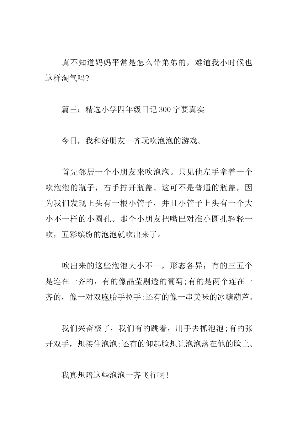 精选小学四年级日记300字要真实_第3页
