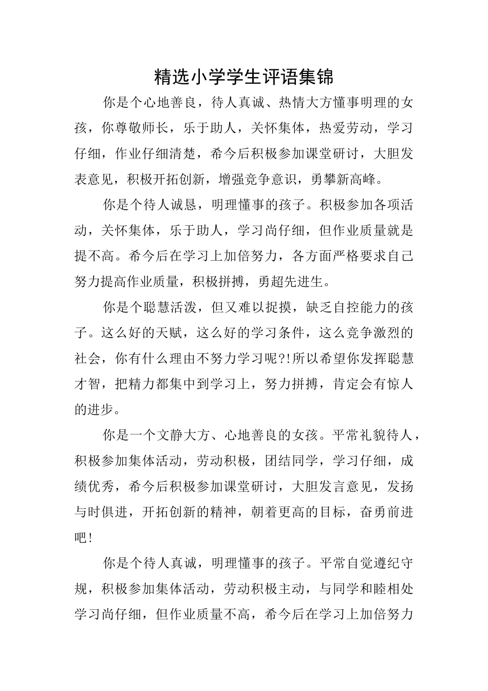 精选小学学生评语集锦_第1页