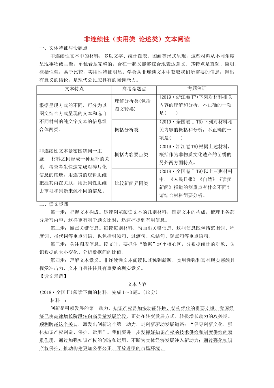 浙江省高考语文一轮复习 第二部分 现代文阅读 专题一 非连续性（实用类 论述类）文本阅读学案-人教版高三全册语文学案_第1页