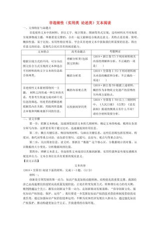 浙江省高考语文一轮复习 第二部分 现代文阅读 专题一 非连续性（实用类 论述类）文本阅读学案-人教版高三全册语文学案