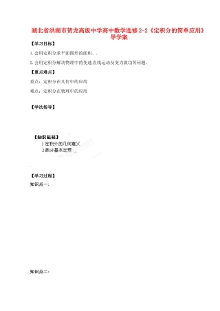 湖北省洪湖市贺龙高级中学高中数学《定积分的简单应用》导学案 新人教A版选修2-2