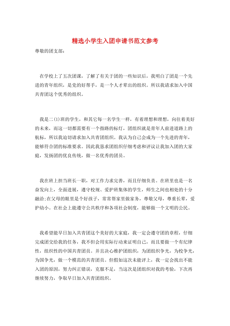 精选小学生入团申请书范文参考_第1页