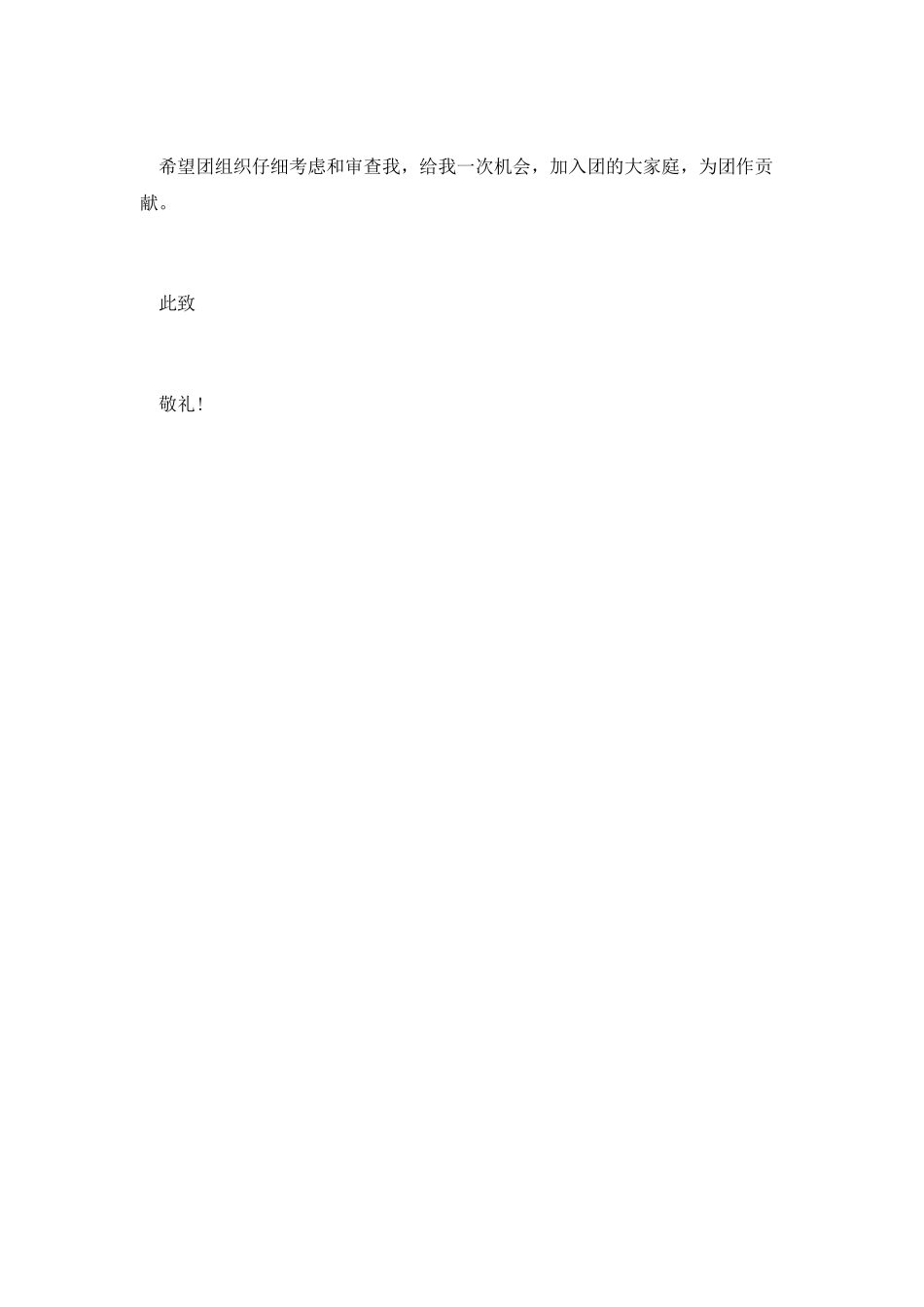 精选小学生入团申请书范文参考_第2页