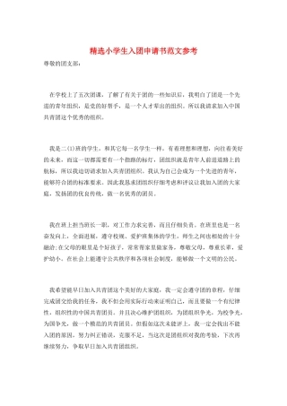 精选小学生入团申请书范文参考