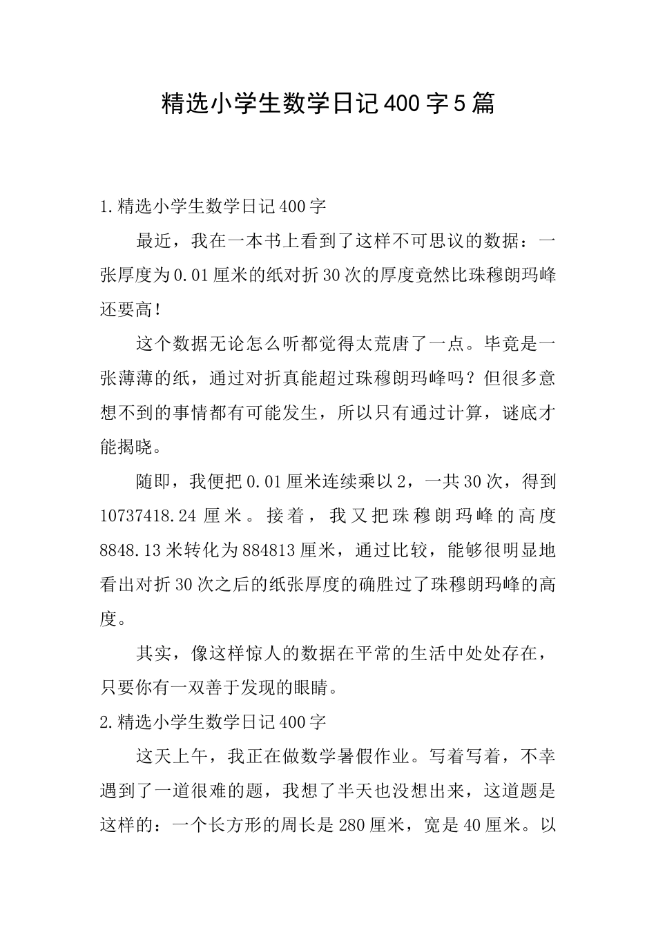 精选小学生数学日记400字5篇_第1页