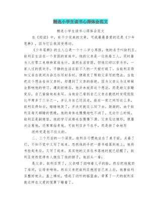 精选小学生读书心得体会范文
