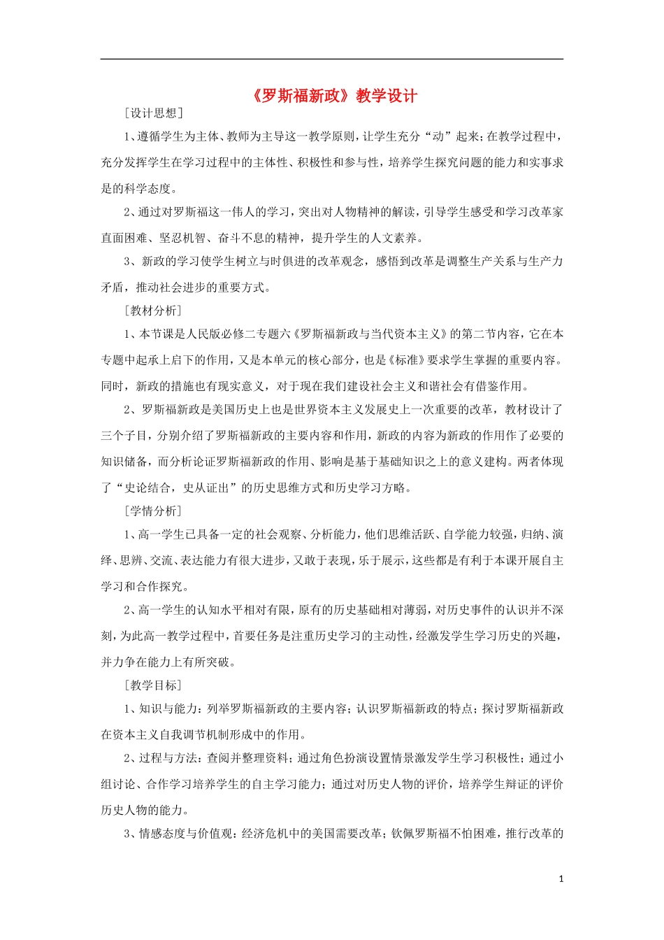 浙江省宁波市2013届高考历史一轮复习 6.2《罗斯福新政》教案 人民版必修2_第1页