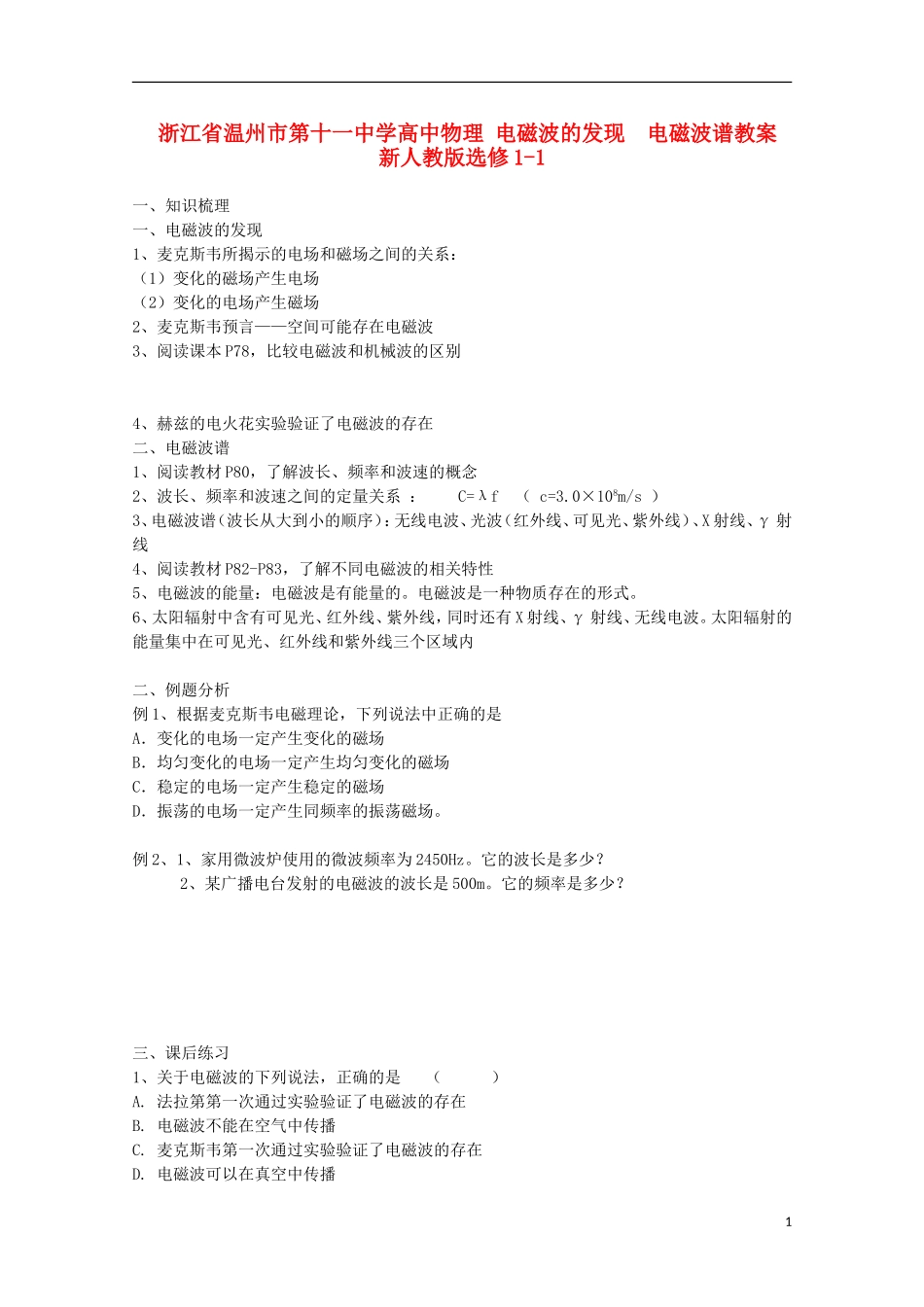 浙江省温州市第十一中学高中物理 电磁波的发现 电磁波谱学案 新人教版选修1-1_第1页