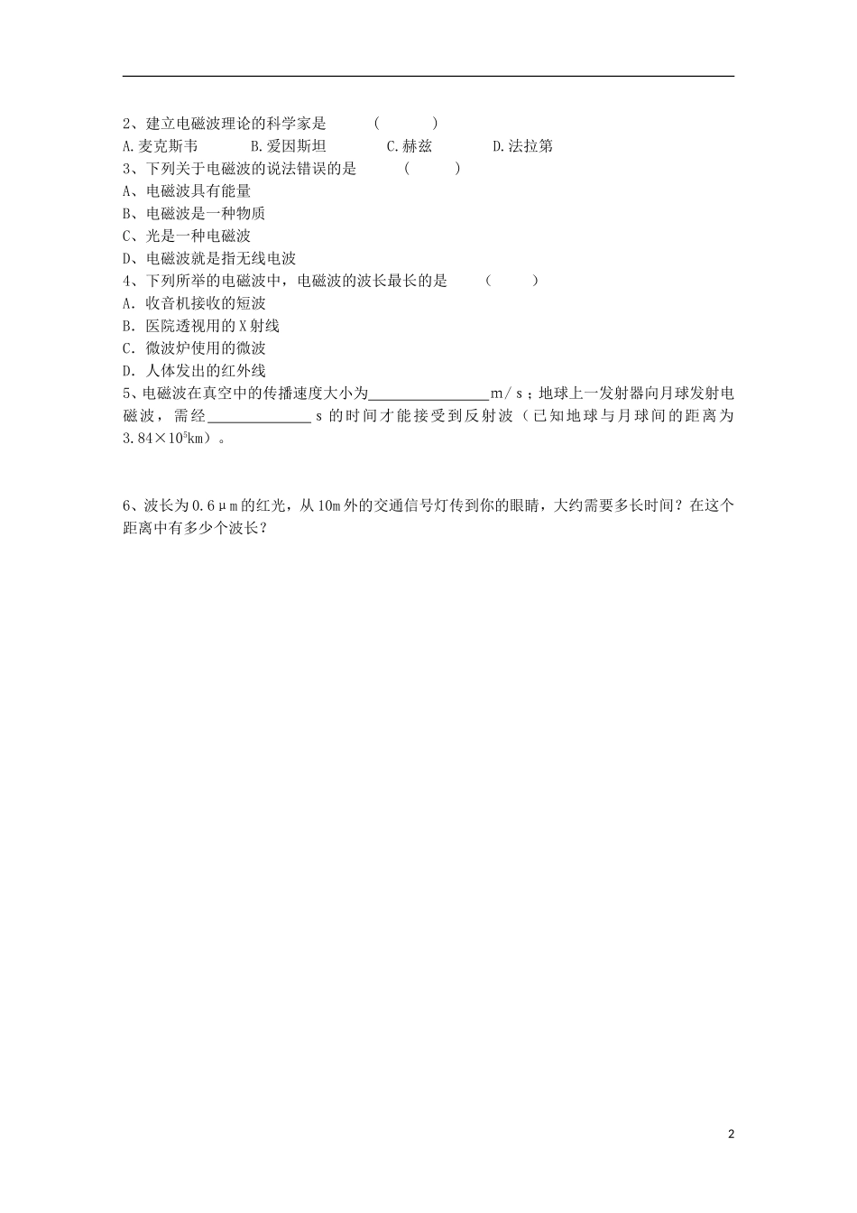 浙江省温州市第十一中学高中物理 电磁波的发现 电磁波谱学案 新人教版选修1-1_第2页